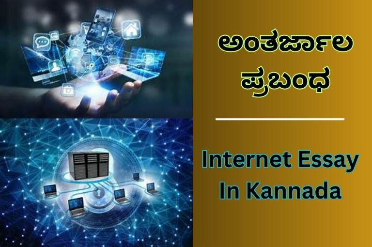 Internet Essay In Kannada