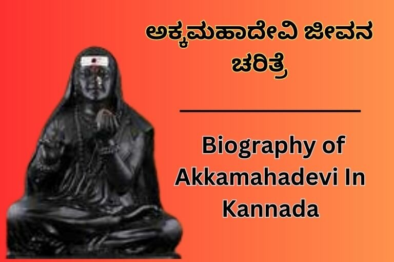 Biography of Akkamahadevi In Kannada