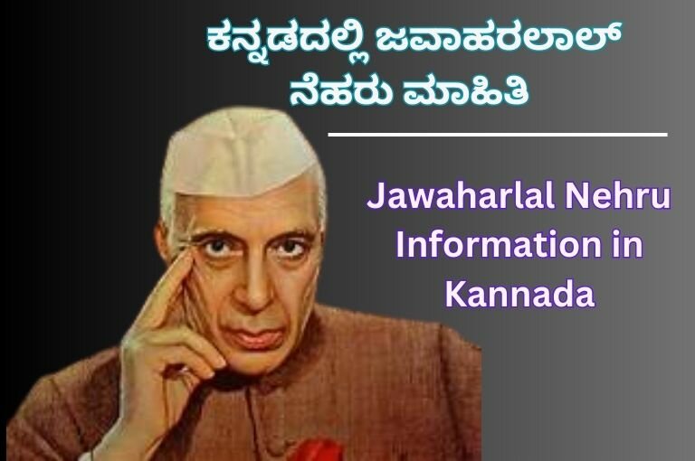 Jawaharlal Nehru Information in Kannada