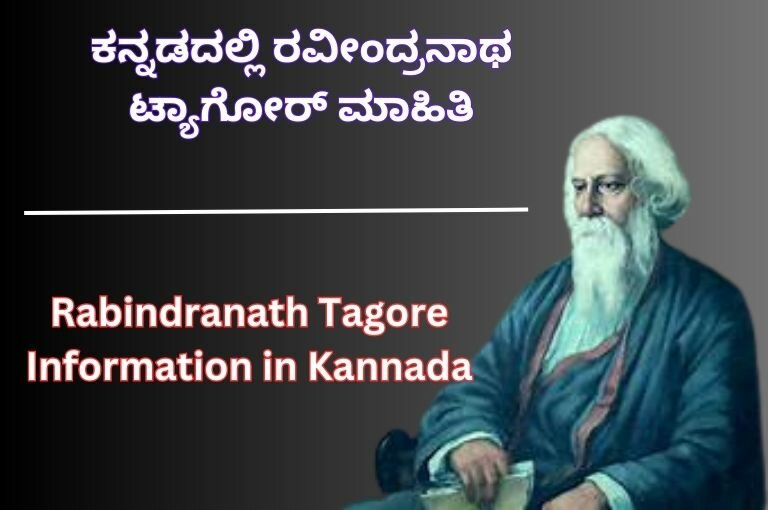 Rabindranath Tagore Information in Kannada