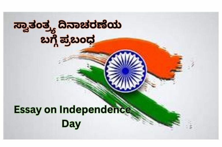 Essay on Independence Day