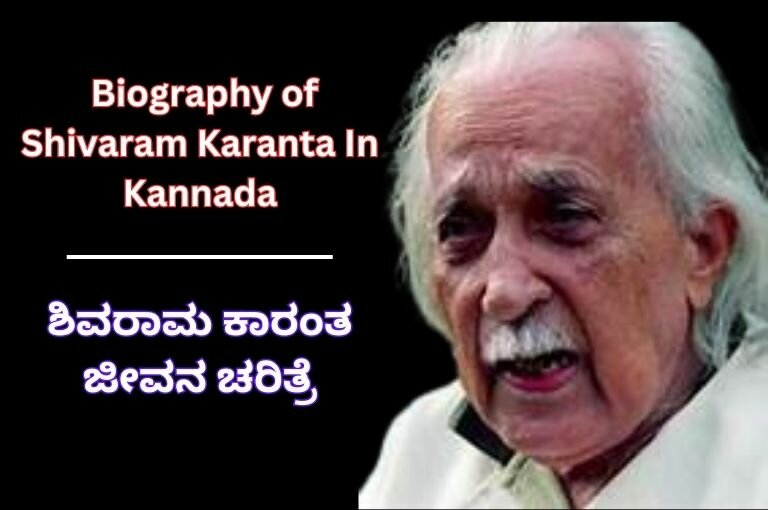 Biography of Shivaram Karanta In Kannada