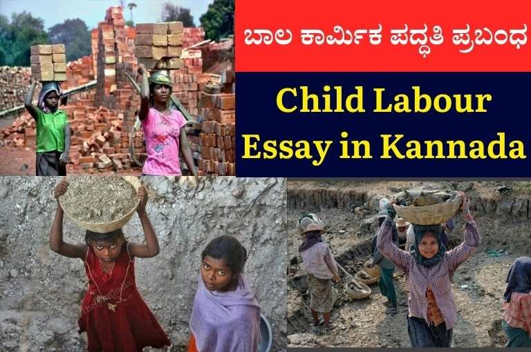 Child Labour Essay in Kannada