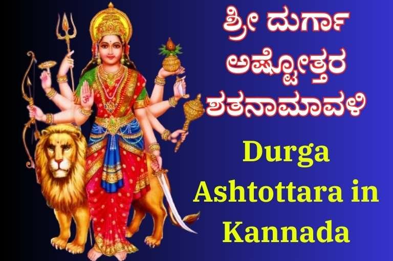 Durga Ashtottara in Kannada