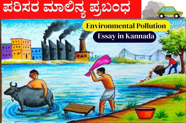 essay on nature pollution in kannada