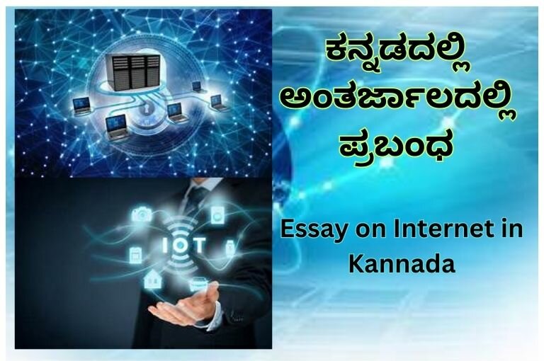 Essay on Internet in Kannada