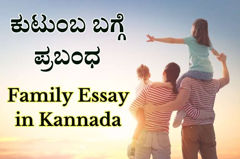 Family Essay in Kannada