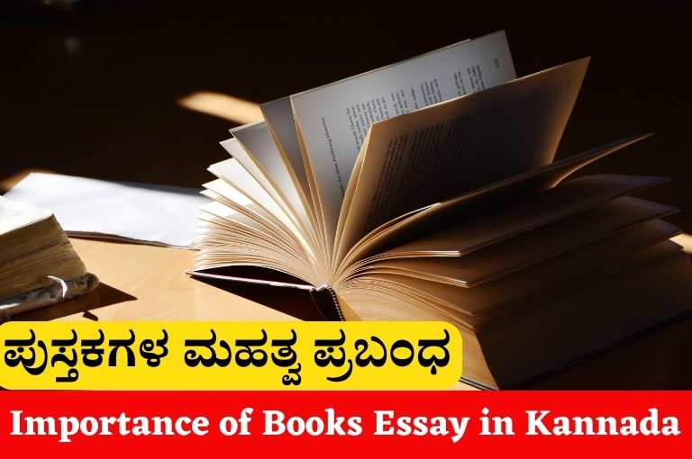 Importance of Books Essay in Kannada