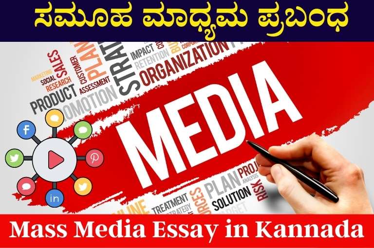 essay on mass media in kannada language