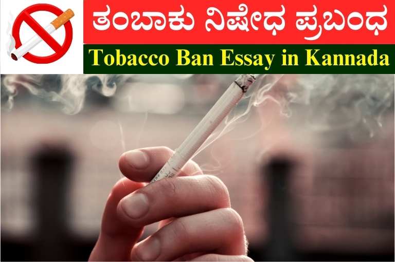 Tobacco Ban Essay in Kannada