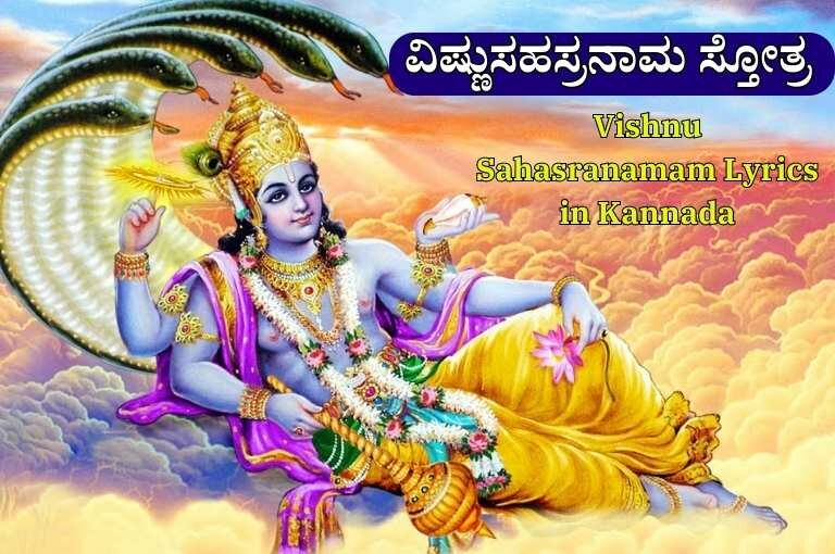 Vishnu Sahasranamam Lyrics in Kannada