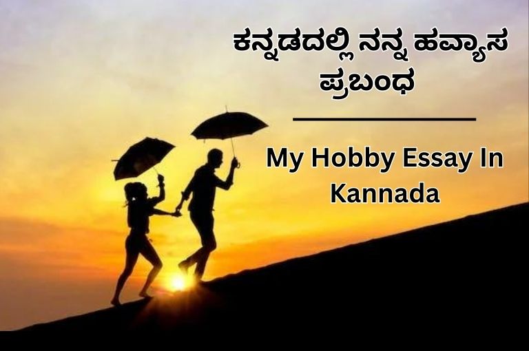 My Hobby Essay In Kannada