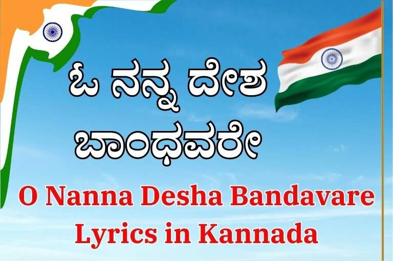 O Nanna Desha Bandavare Lyrics in Kannada