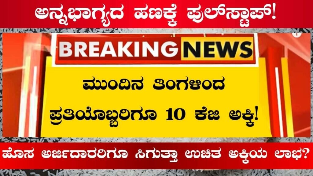 Anna Bhagya Scheme Latest News