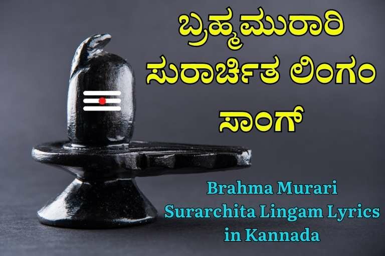 Brahma Murari Surarchita Lingam Lyrics in Kannada