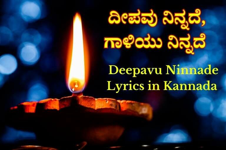 Deepavu Ninnade Lyrics in Kannada