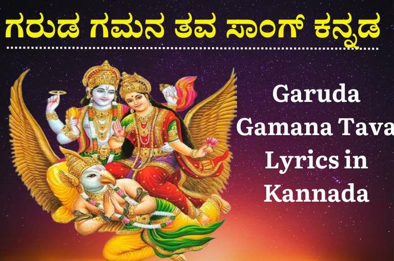 Garuda Gamana Tava Lyrics in Kannada