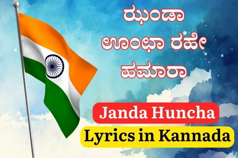 Janda Huncha Lyrics in Kannada