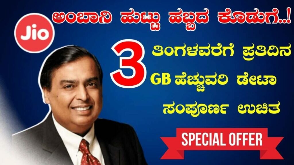 Jio Ambhani Birthday Special Reacharge Plan