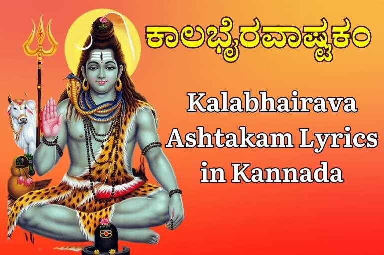 Kalabhairava Ashtakam Lyrics in Kannada