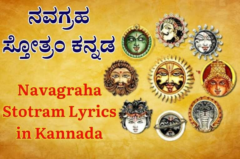 Navagraha Stotram Lyrics in Kannada