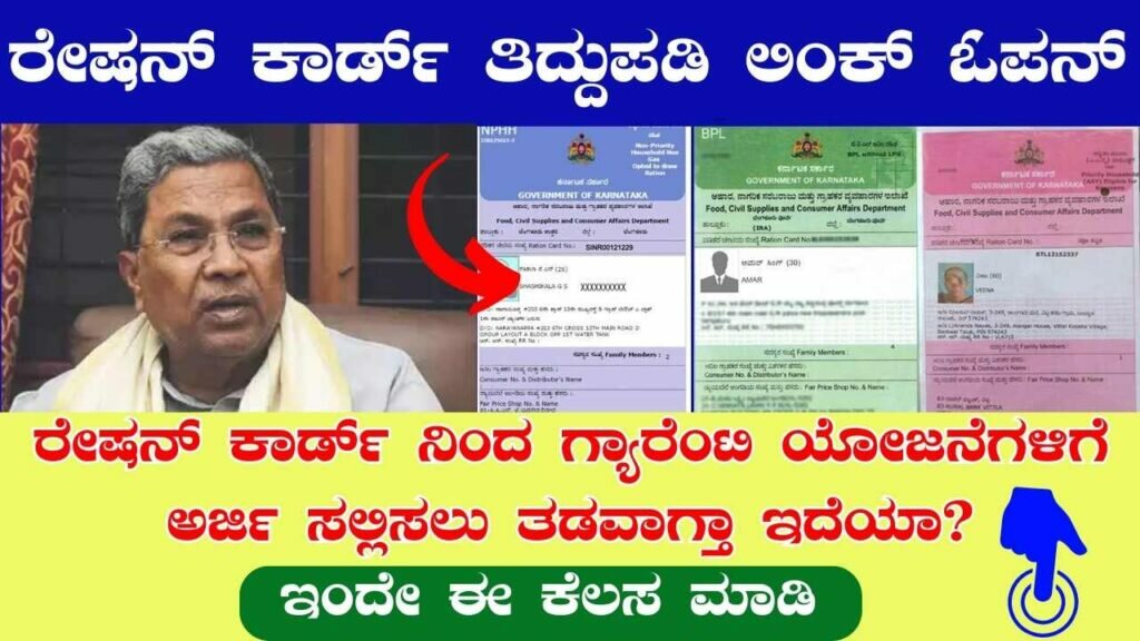 Ration Card Correction