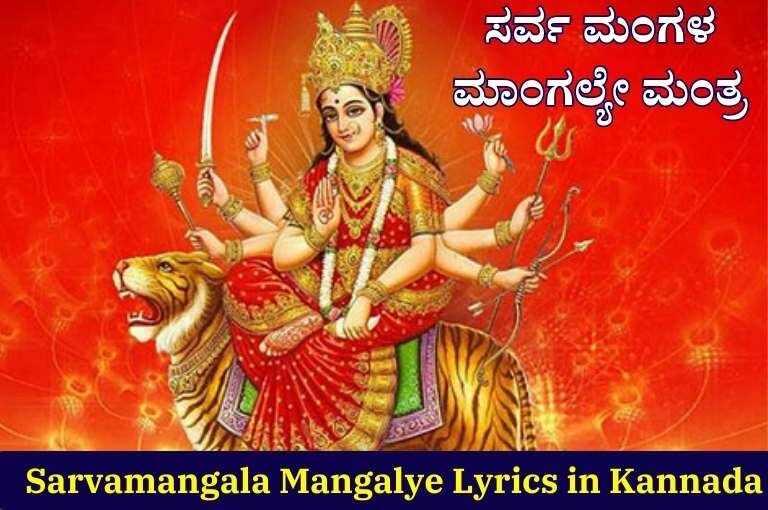 Sarvamangala Mangalye Lyrics in Kannada