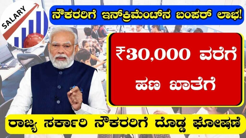 salary increment for state government employees